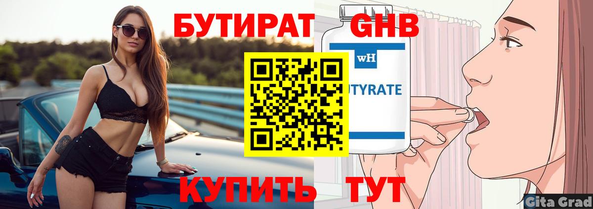 БУТИРАТ бутик Норильск