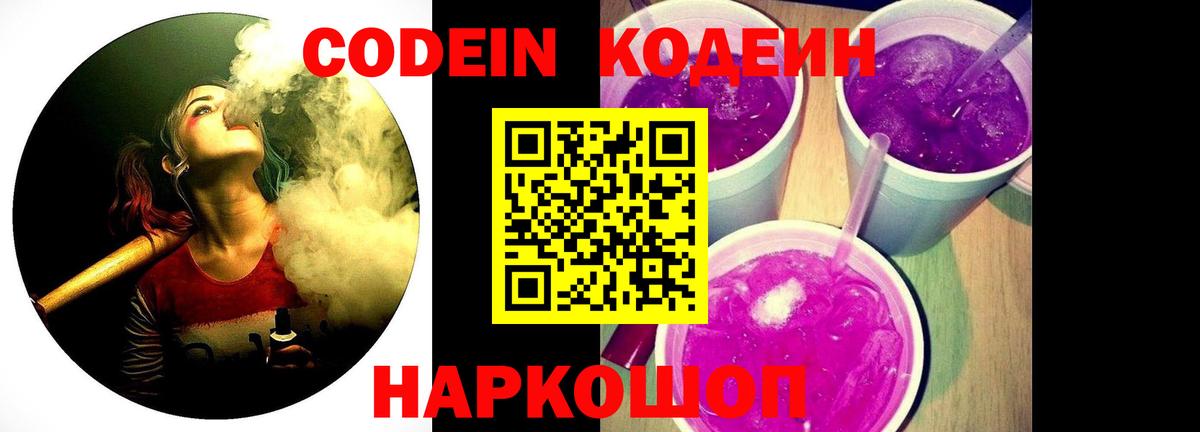 Кодеин Purple Drank  Вход с VPN  Кодеиновый сироп Lean напиток Lean (лин)  купить наркоту  Норильск 